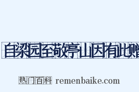 自梁园至敬亭山因有此赠是什么意思的图片